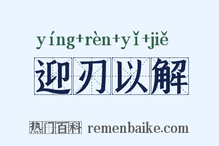 迎刃以解是什么意思的图片